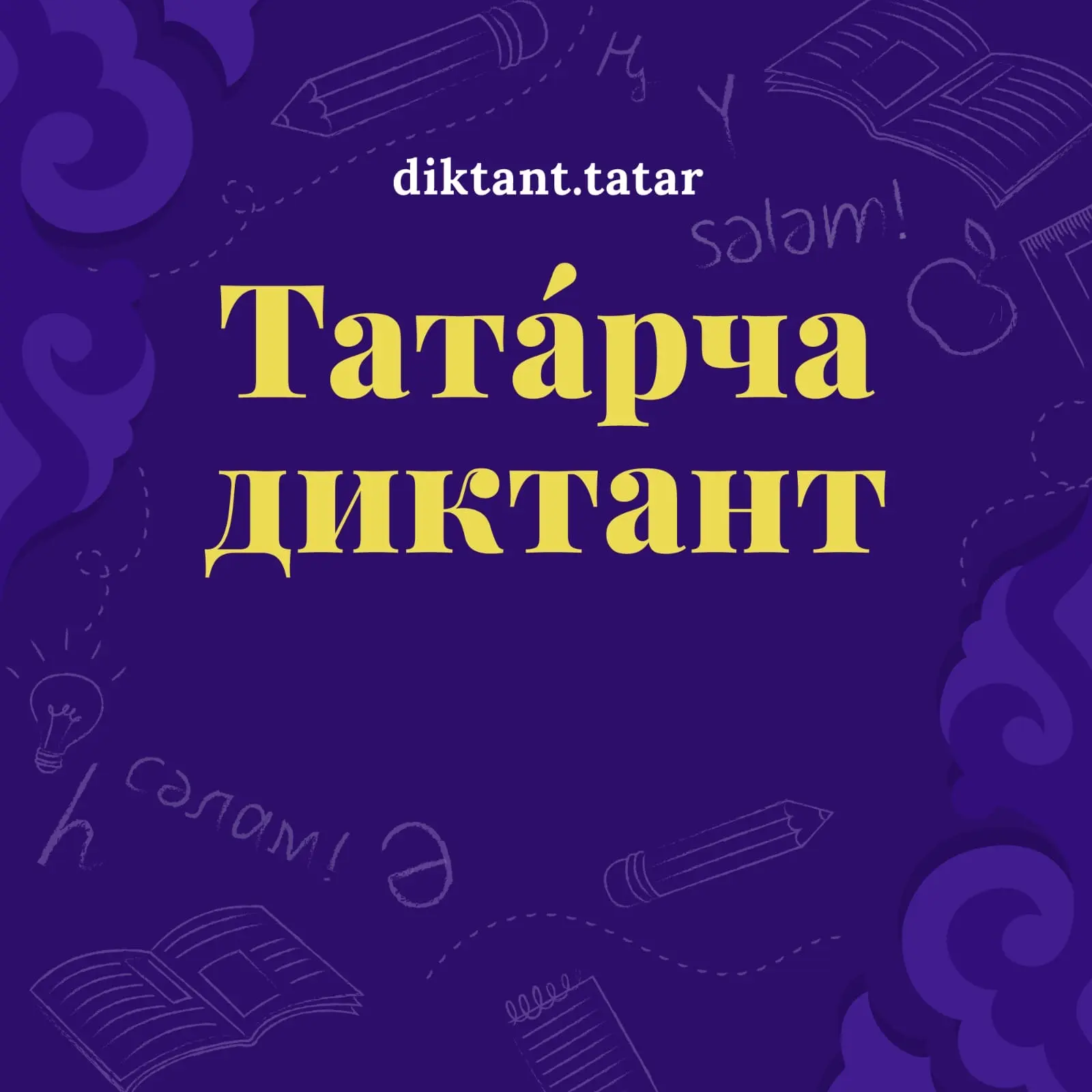 2026 елның 24 апрелендә 10 : 00 сәгатьтә "Татарча диктант" Бөтендөнья  акциясенә кушылабыз. Диктантн