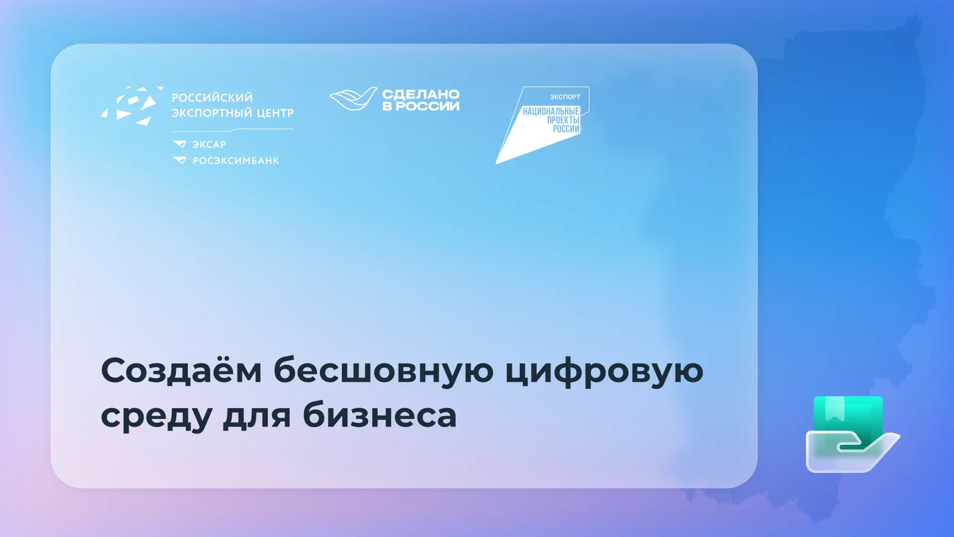 💼 РЭЦ и Минцифры объединяют цифровые сервисы для поддержки экспортёров

Минцифры РФ и Российский эк