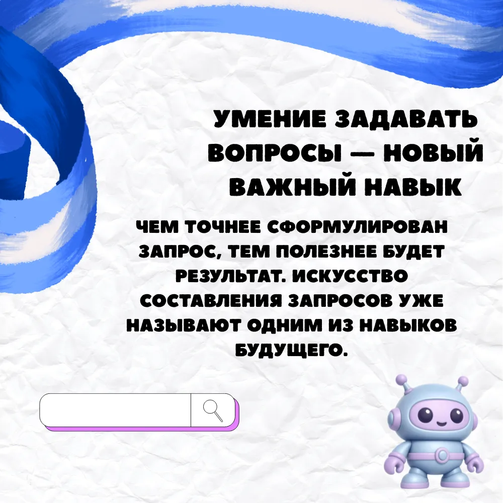 Навык лета: работа с ии 🤖

📡 Сегодня искусственный интеллект становится частью нашей повседневной 
