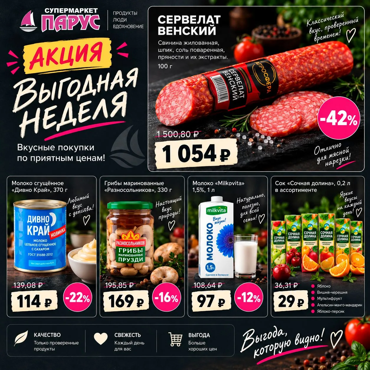 🛒 ВЫГОДНАЯ НЕДЕЛЯ в «Парусе»