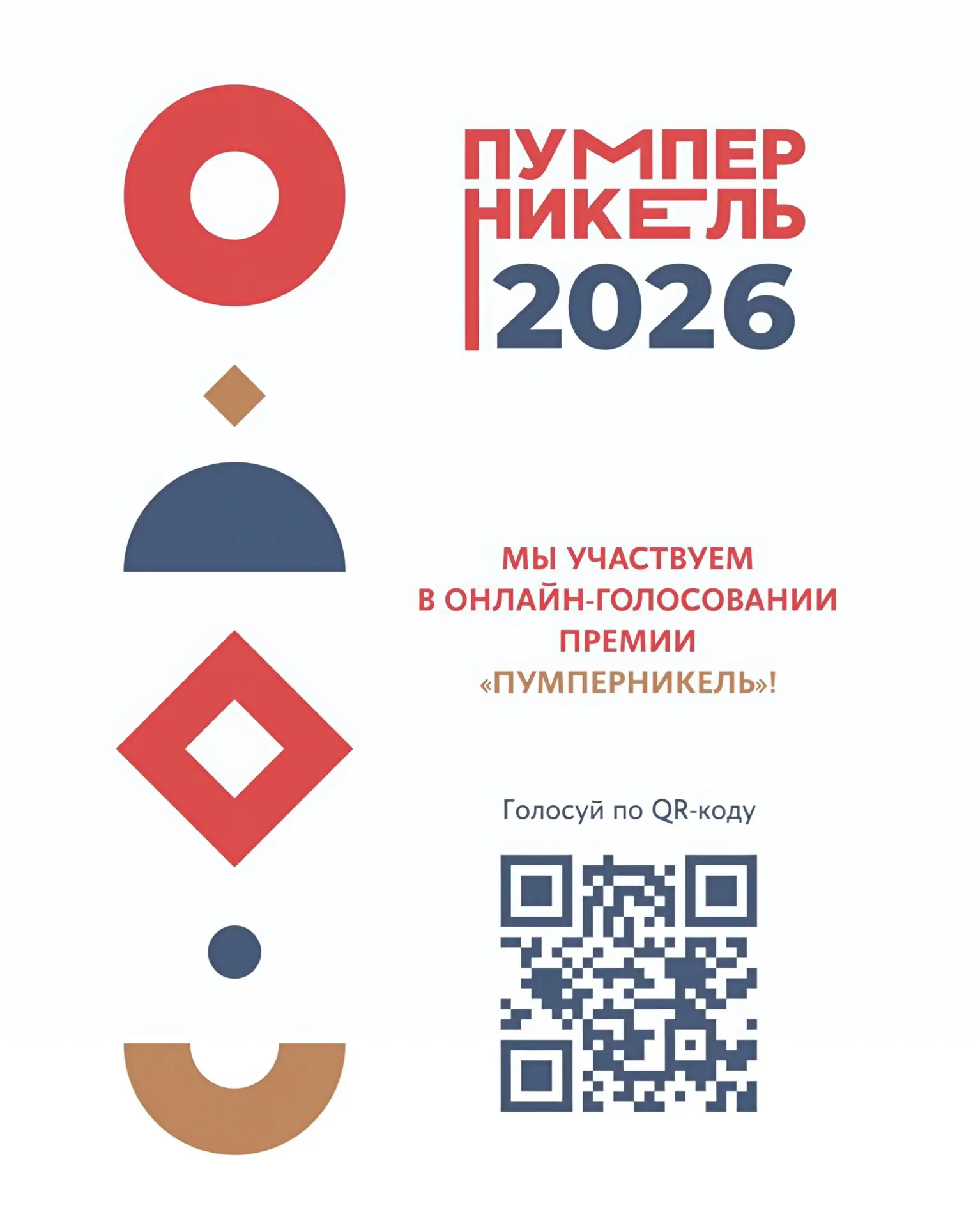 ПРЕМИЯ «ПУМПЕРНИКЕЛЬ 2026»: ВЫБИРАЙТЕ ЛУЧШИЕ РЕСТОРАНЫ НАШЕГО ГОРОДА В ОНЛАЙН-ГОЛОСОВАН...