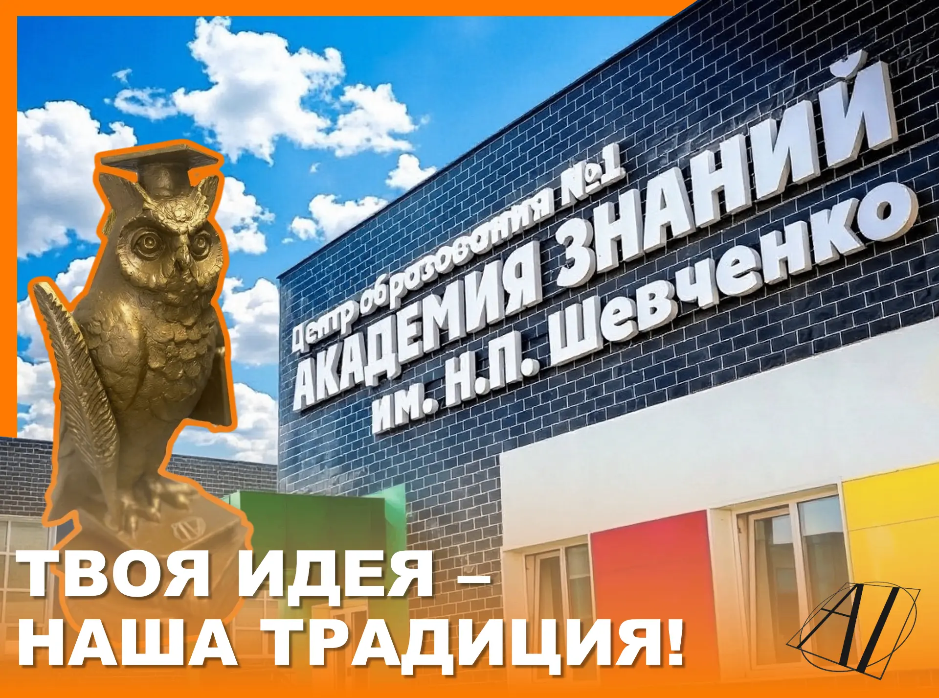 🦉«Академия знаний» меняет правила! Какая традиция появится у нас благодаря тебе?