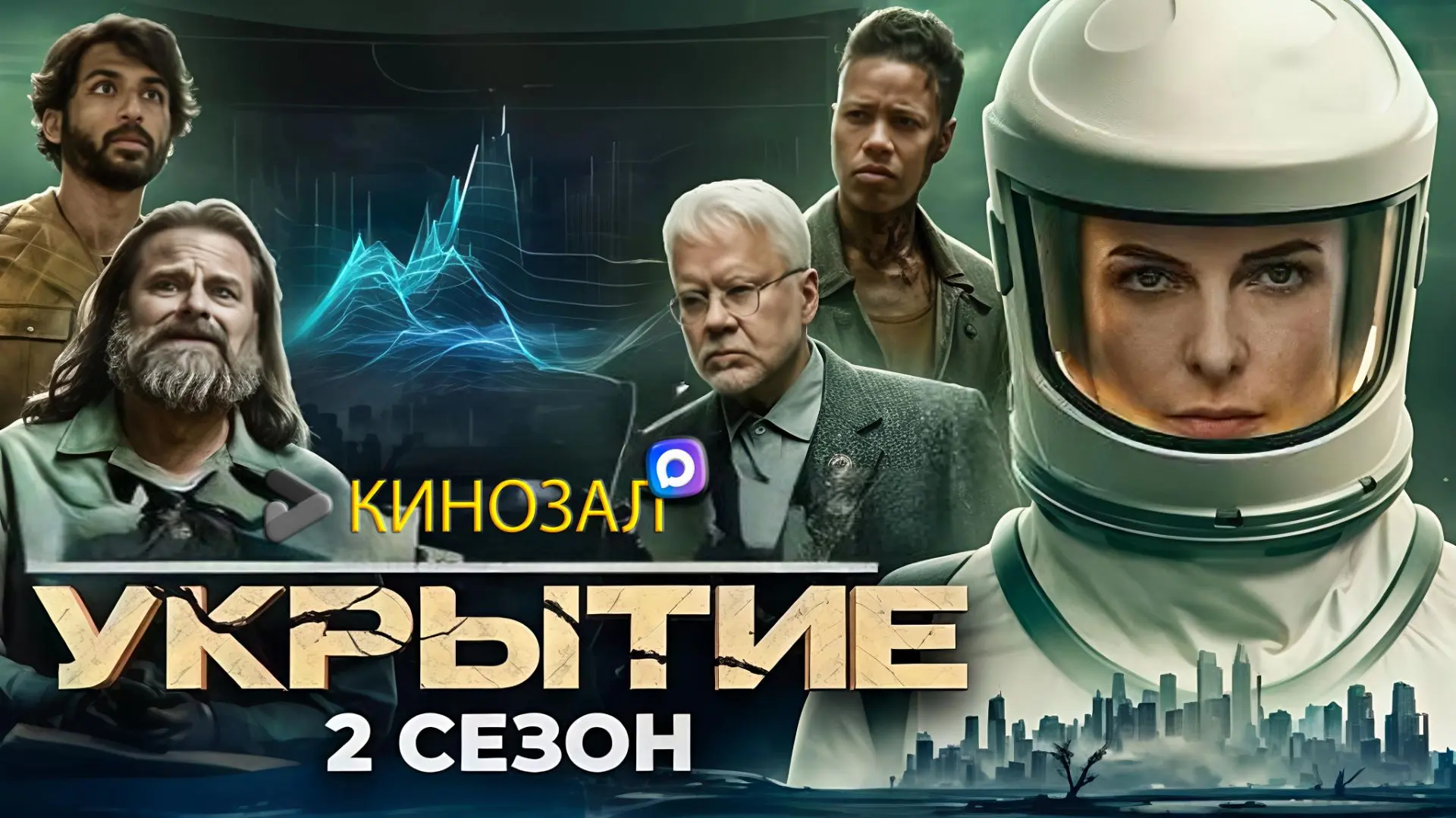 🎬 Укрытие (2 сезон, 2025) 🏗️