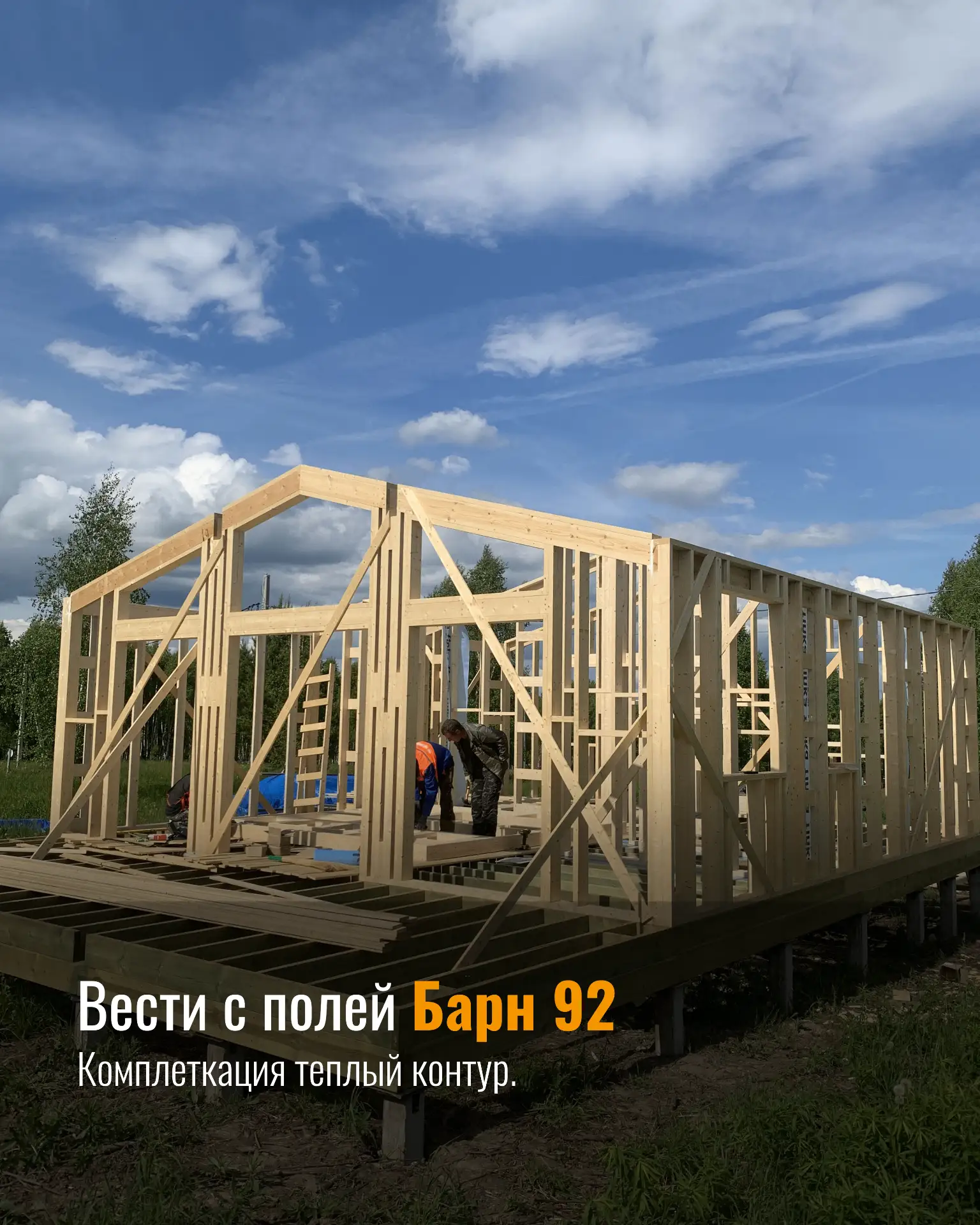 Вести с полей: собираем каркас дома Барн 92