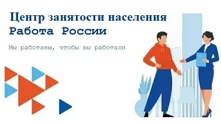 📌 Центр занятости населения — это государственное учреждение, которое выступает посред...