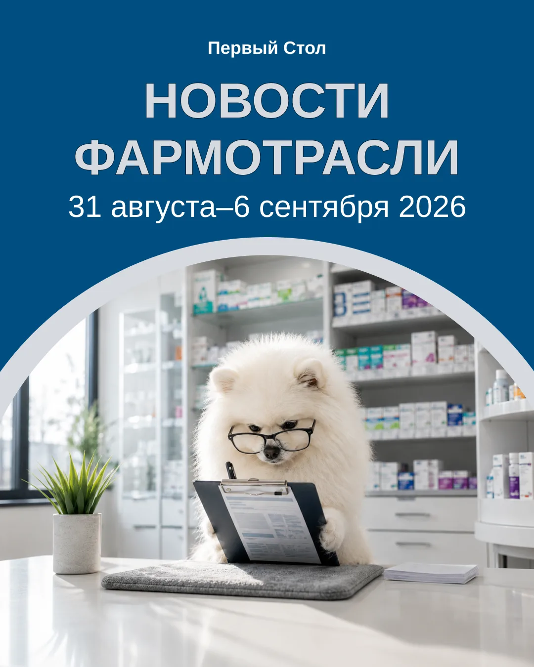 ⚡Фармдайджест | Еженедельный обзор