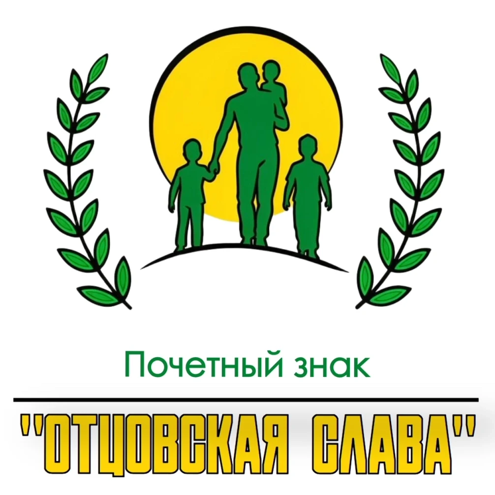 🌟Стартовал прием заявок на поощрение Почетным знаком «Отцовская слава»