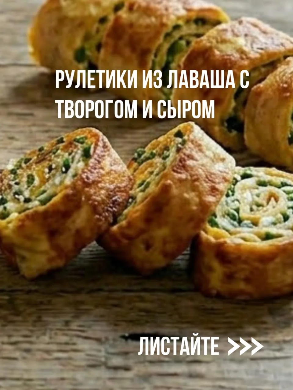 🧀 Рулетики из лаваша с творогом и сыром  Когда хочется чего-то нежного, сытного и быстрого, но не хо