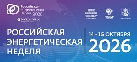 Международный форум «Российская энергетическая неделя» состоится 14–16 октября 2026 год...