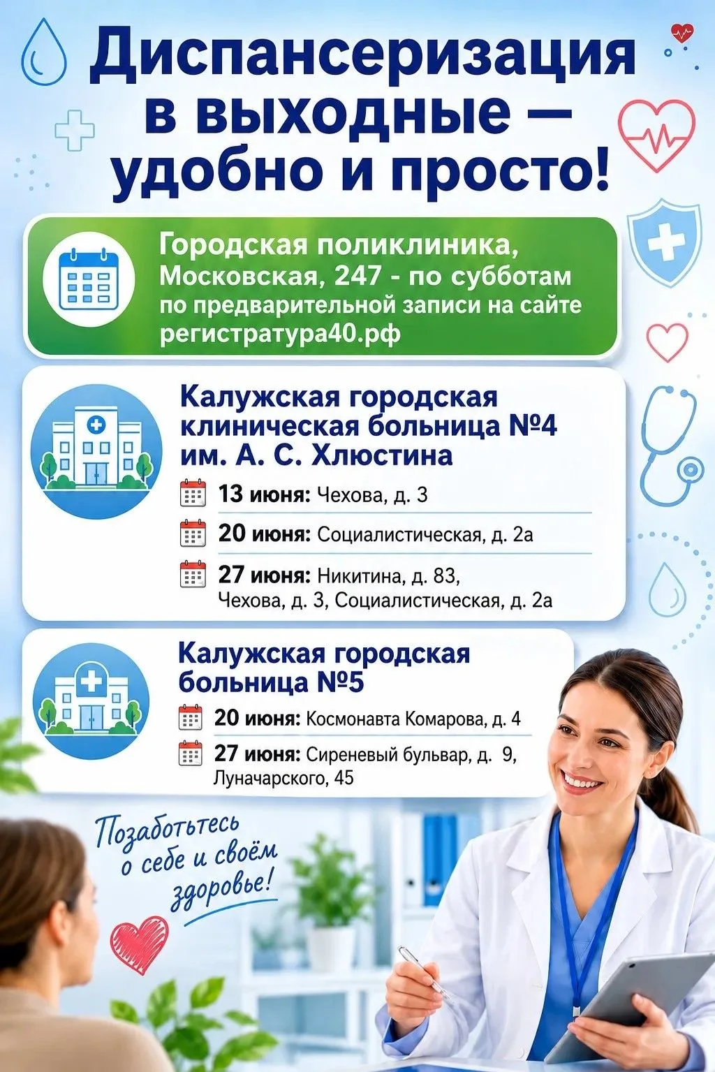 Проверьте здоровье в выходные! Пройти диспансеризацию можно в удобное время.

Что даёт диспансеризац