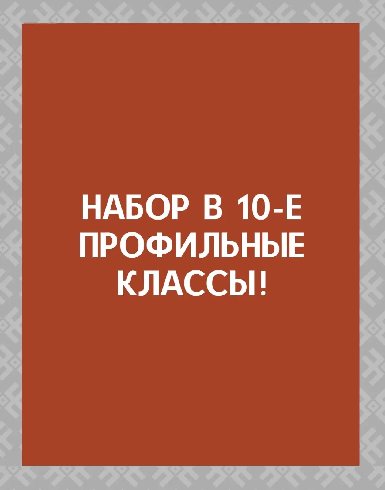 Индивидуальный отбор в 10 профильные классы на 2026-2027 учебный год
