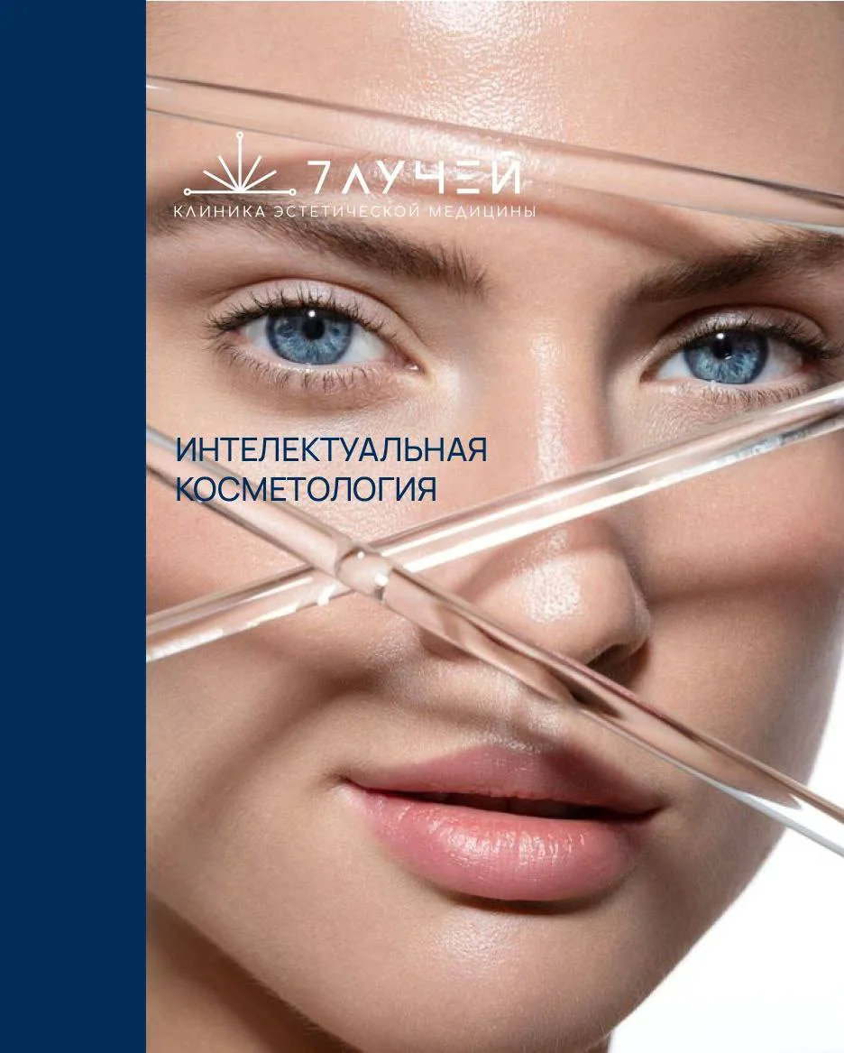 Наша клиника и специалисты работают в рамках «Интеллектуальной косметологии». 
Этот подход даёт сове