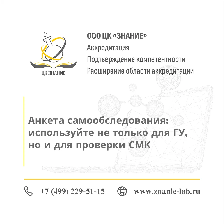 Анкета самообследования: используйте не только для ГУ, но и для проверки СМК

На этапе экспертизы до