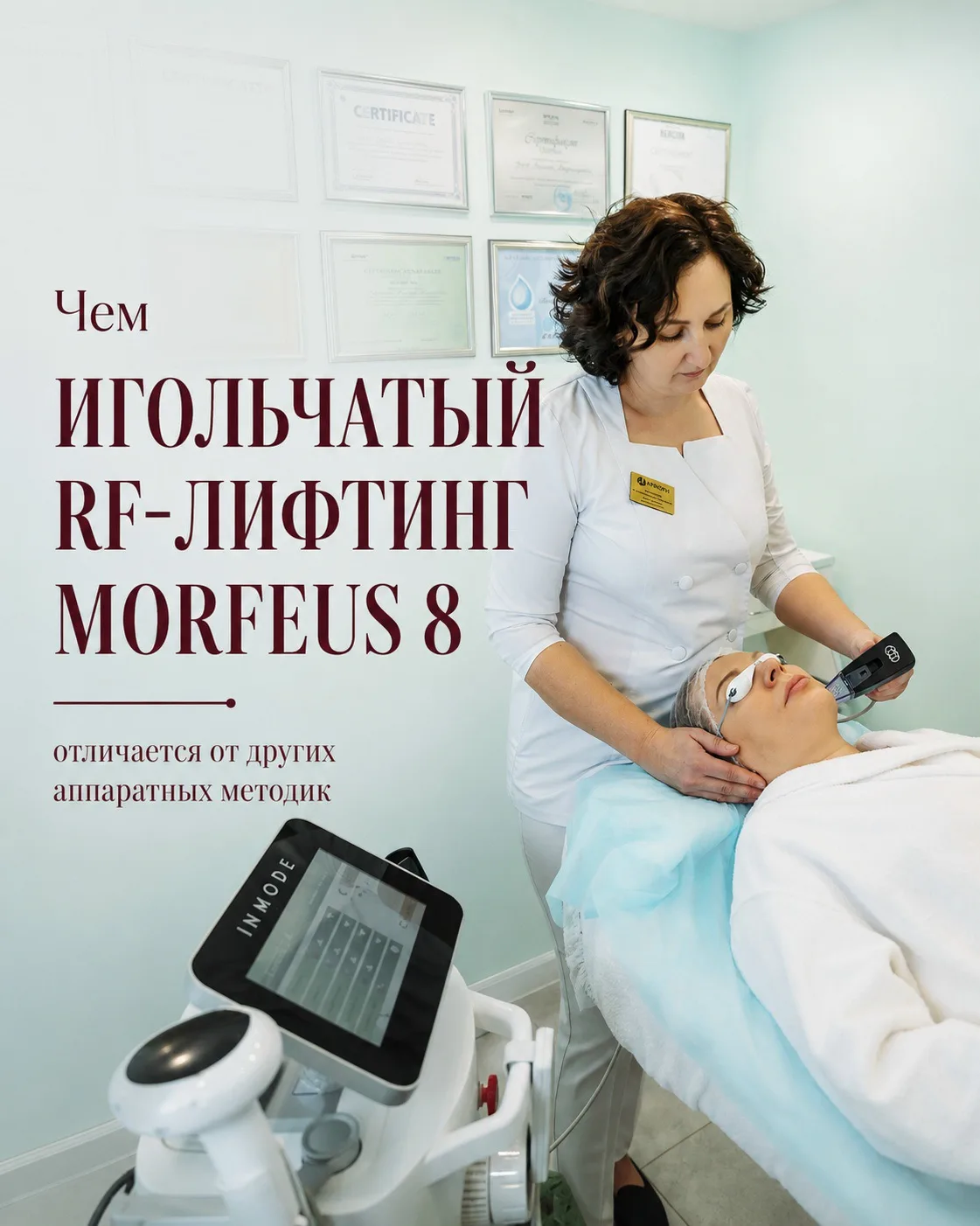 Morpheus выбирают, когда нужна более глубокая работа с тканями, а не только с поверхнос...