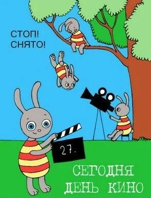 📍 27 августа наша страна отмечает День российского кино. История отечественного кинема...