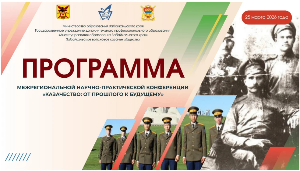 Межрегиональная научно‑практическая конференция «Казачество: от прошлого к будущему», приуроченная к