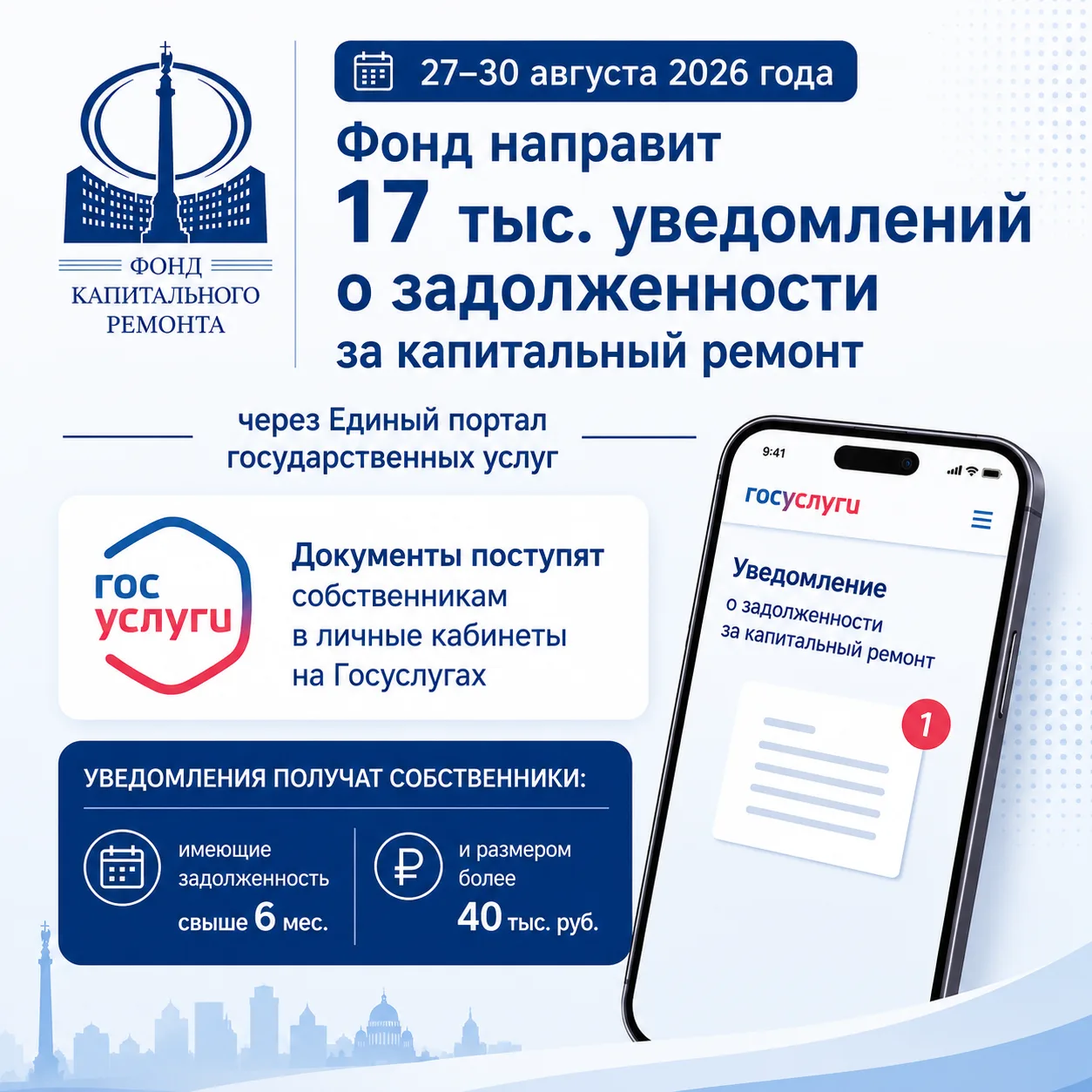 📋 Фонд капитального ремонта напомнит о долгах в Госуслугах