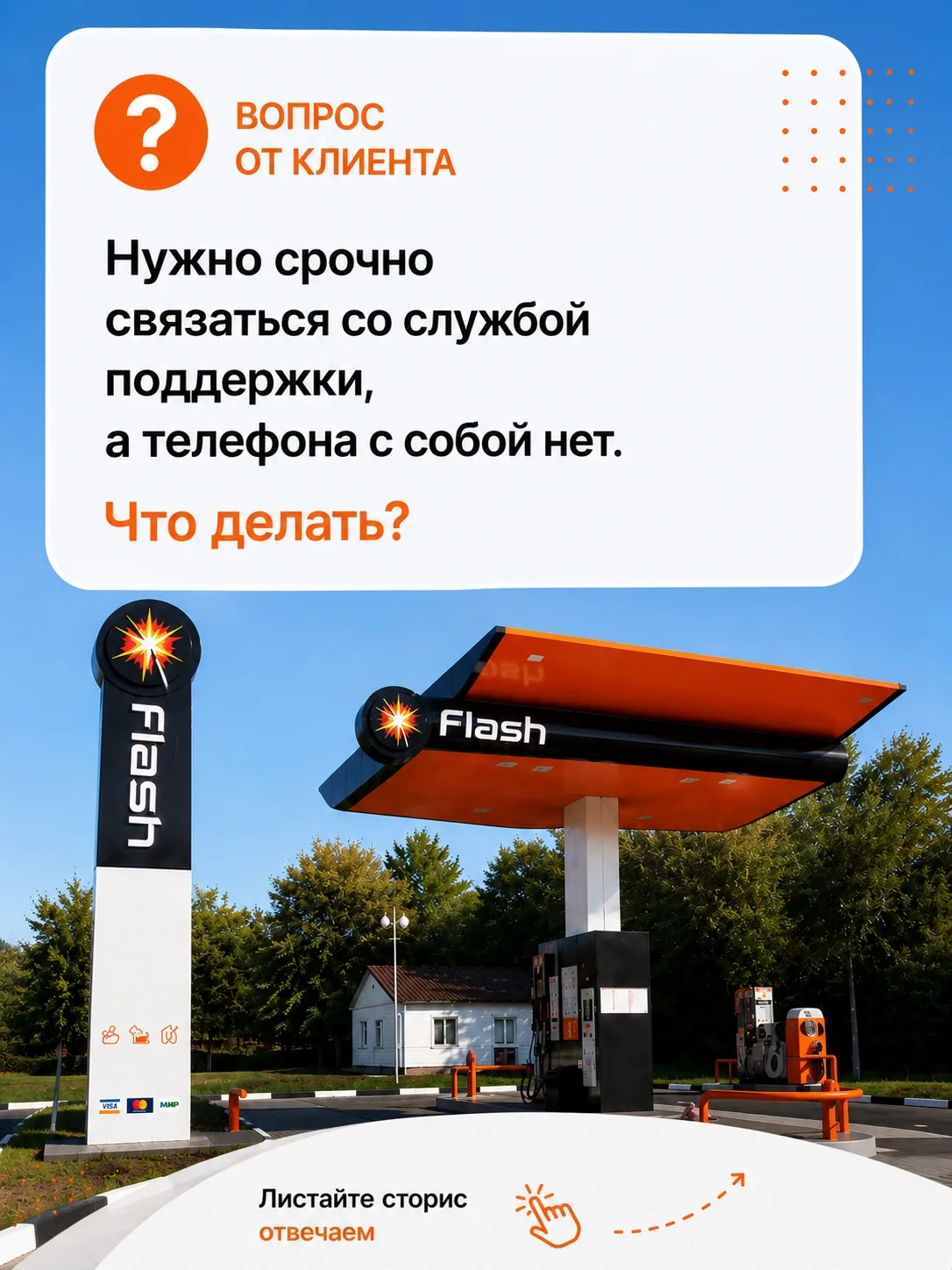 Забыли телефон дома? 📱❌
Не проблема.

На каждой колонке FLASH есть кнопка вызова оператора. Она рас