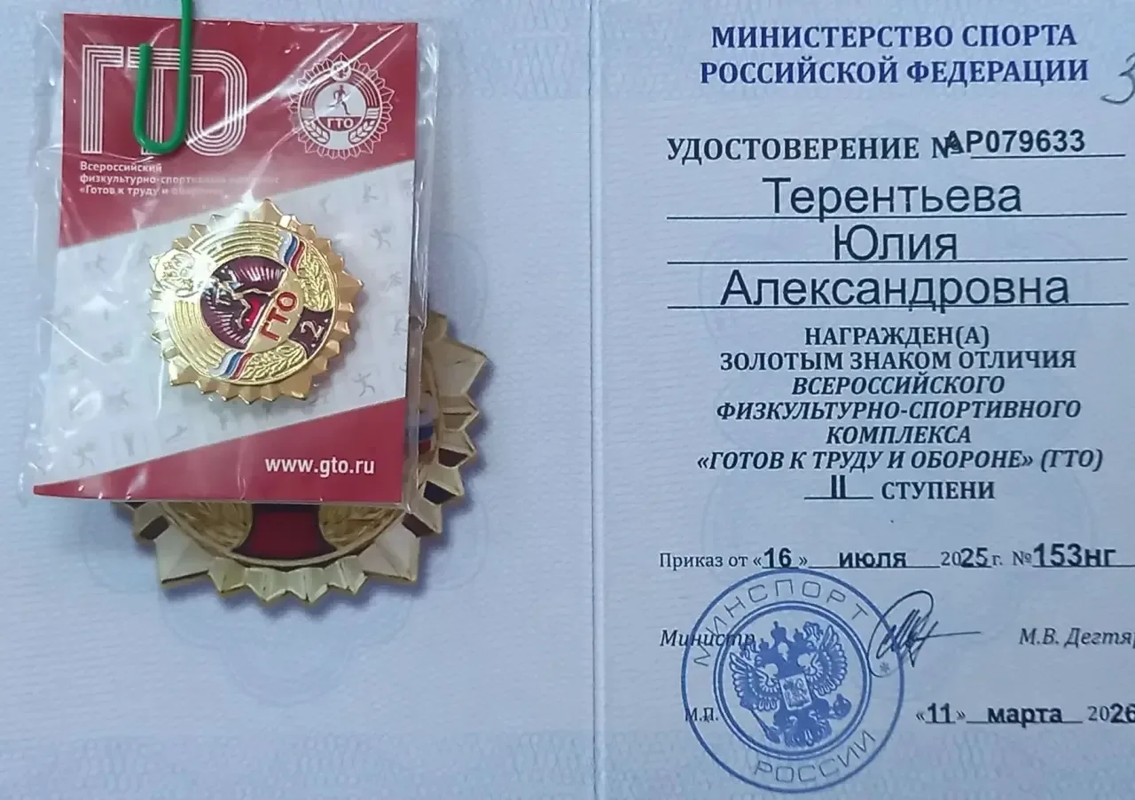🥇Поздравляем с золотым знаком ГТО!  От всей души поздравляем ученицу 3 «А» класса Терентьеву Юлию с 