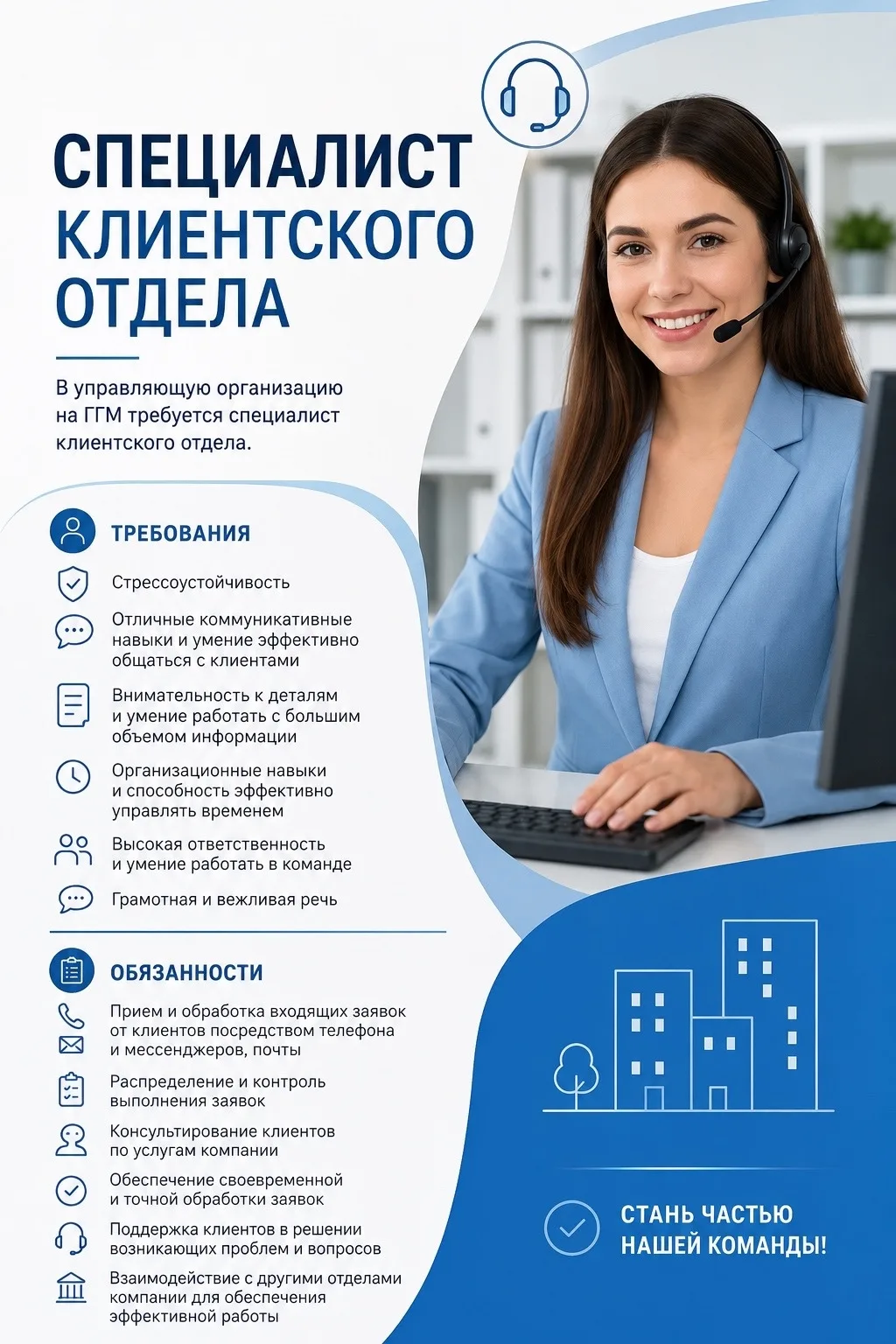 ВАКАНСИЯ: СПЕЦИАЛИСТ КЛИЕНТСКОГО ОТДЕЛА