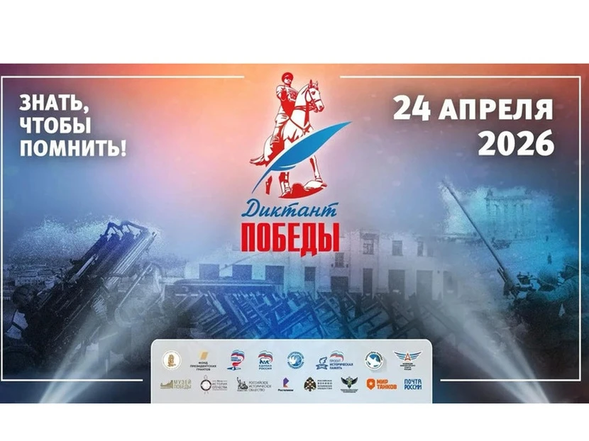 Диктант Победы — 2026! ✍️