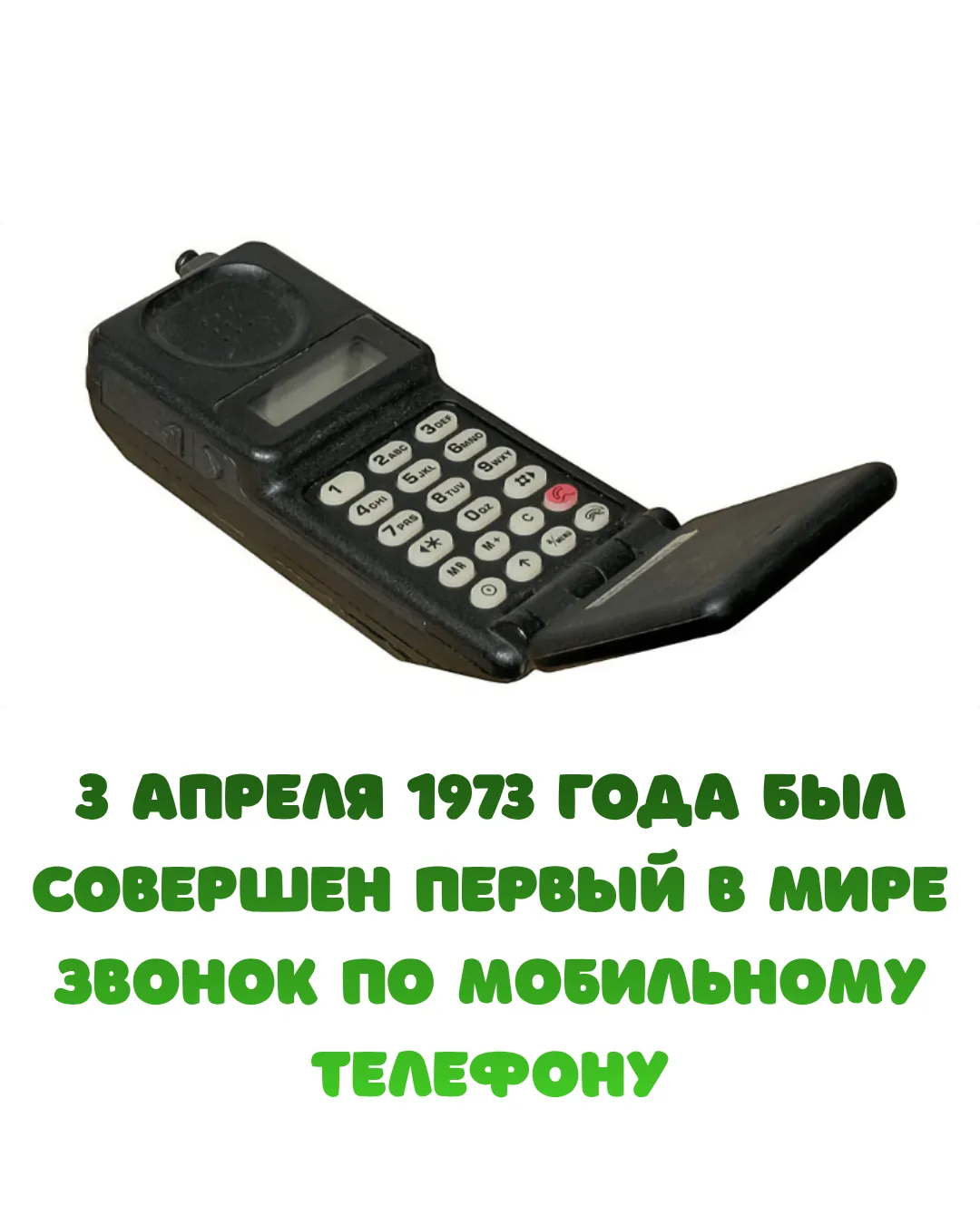 📞 3 апреля 1973 года инженер компании Motorola — Мартин Купер — впервые в истории сове...