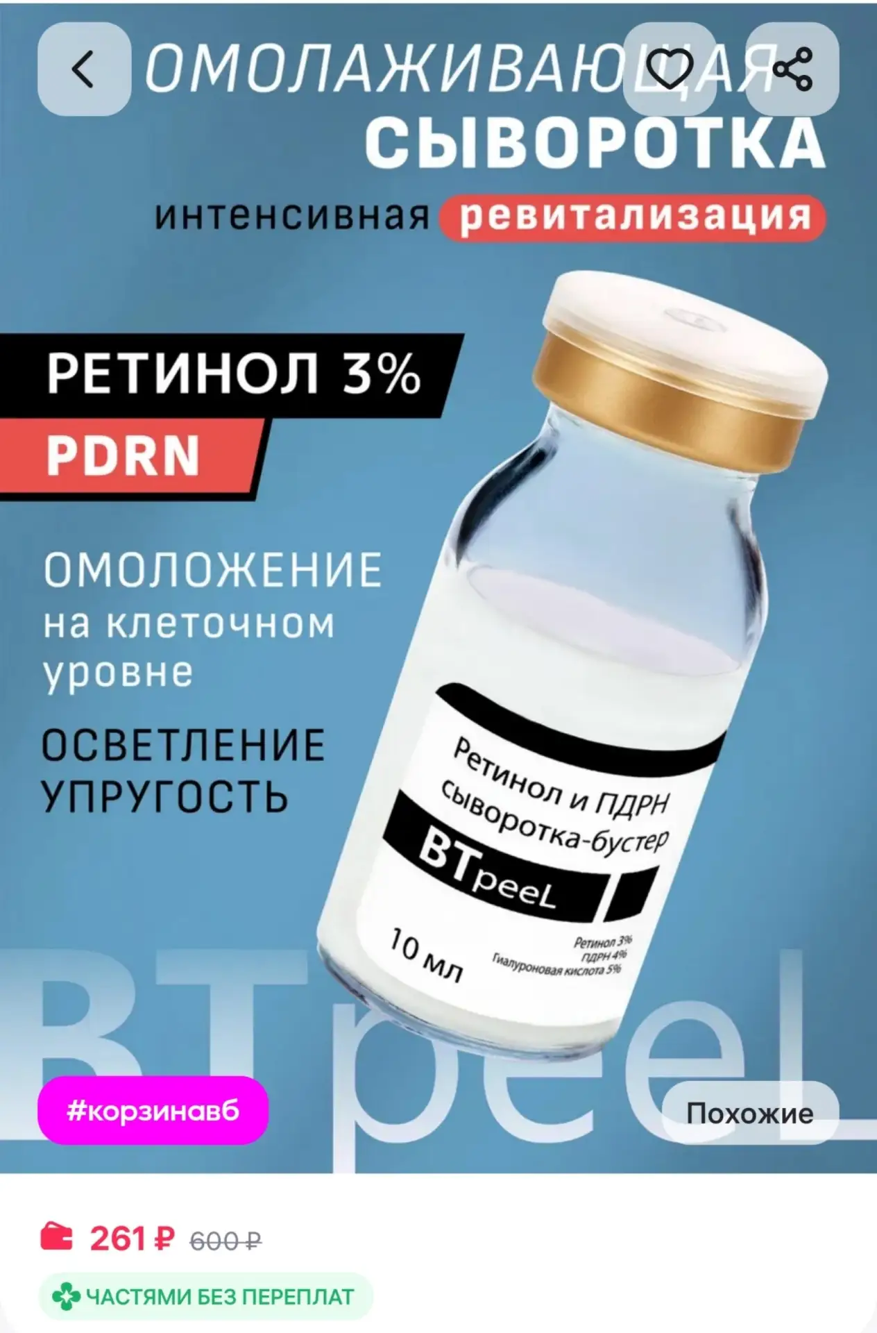 ⁣⁣⁣⁣⁣Сыворотка-бустер с ПДРН и ретинолом 3% для кожи лица BTpeel