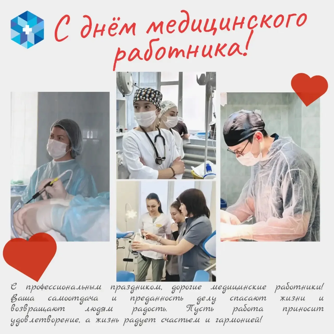 Поздравление главного врача Больницы скорой медицинской помощи. 

Уважаемые коллеги, друзья!
От всей