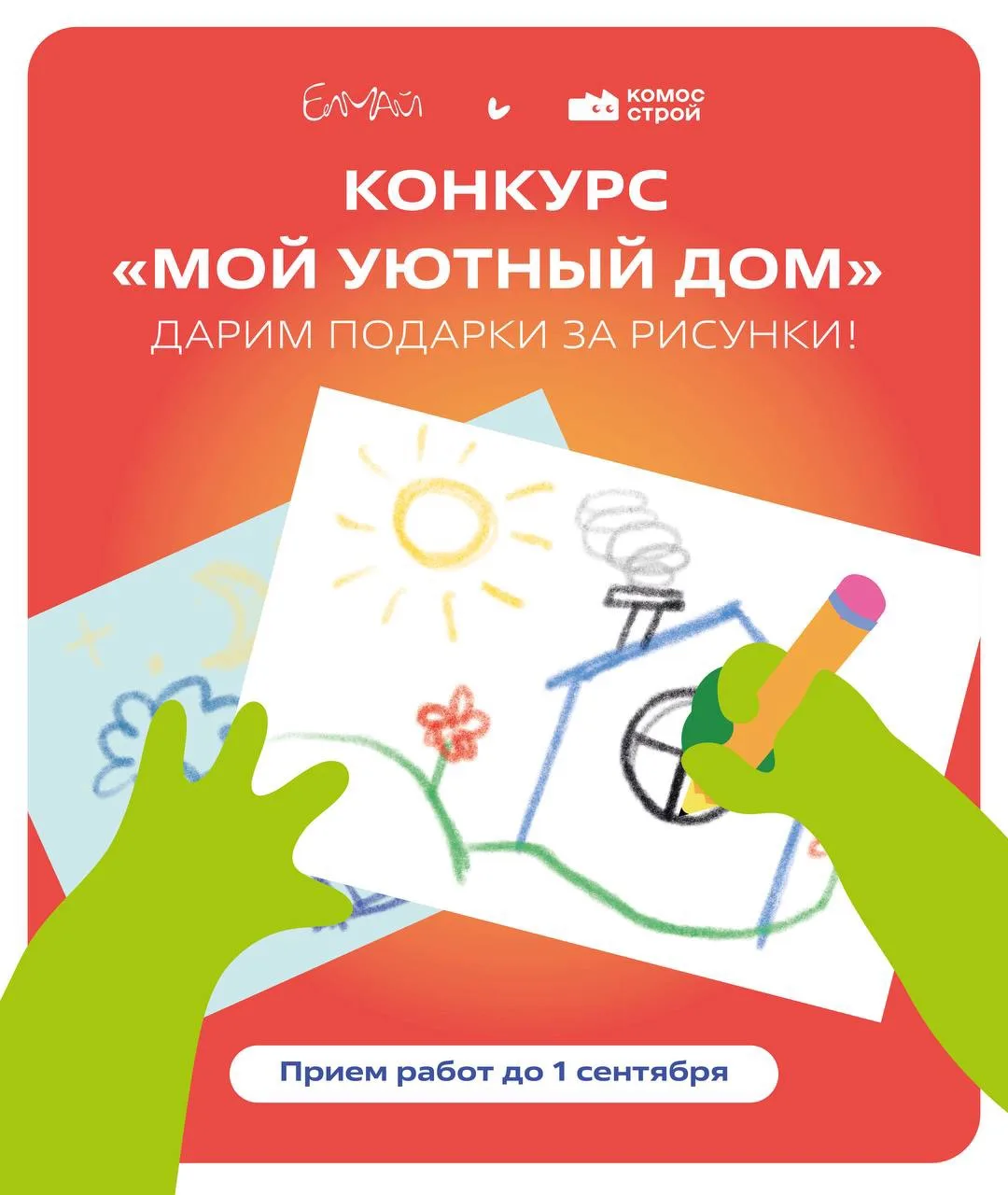🎨 В Казани маленьким художникам предлагают нарисовать дом мечты — и получить подарок!