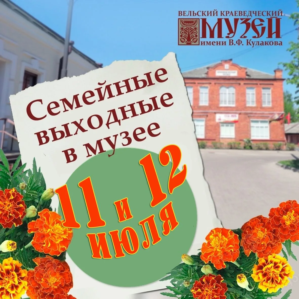 11 и 12 июля - семейные выходные в музее!
Хотите получить новые знания и эмоции всей семьёй? Тогда в