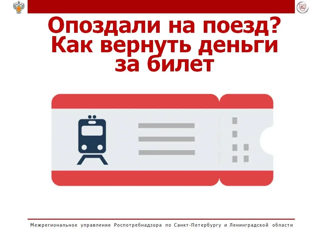 Даже если вы опоздали на поезд, билет можно вернуть. Для этого лично обратитесь в кассу...