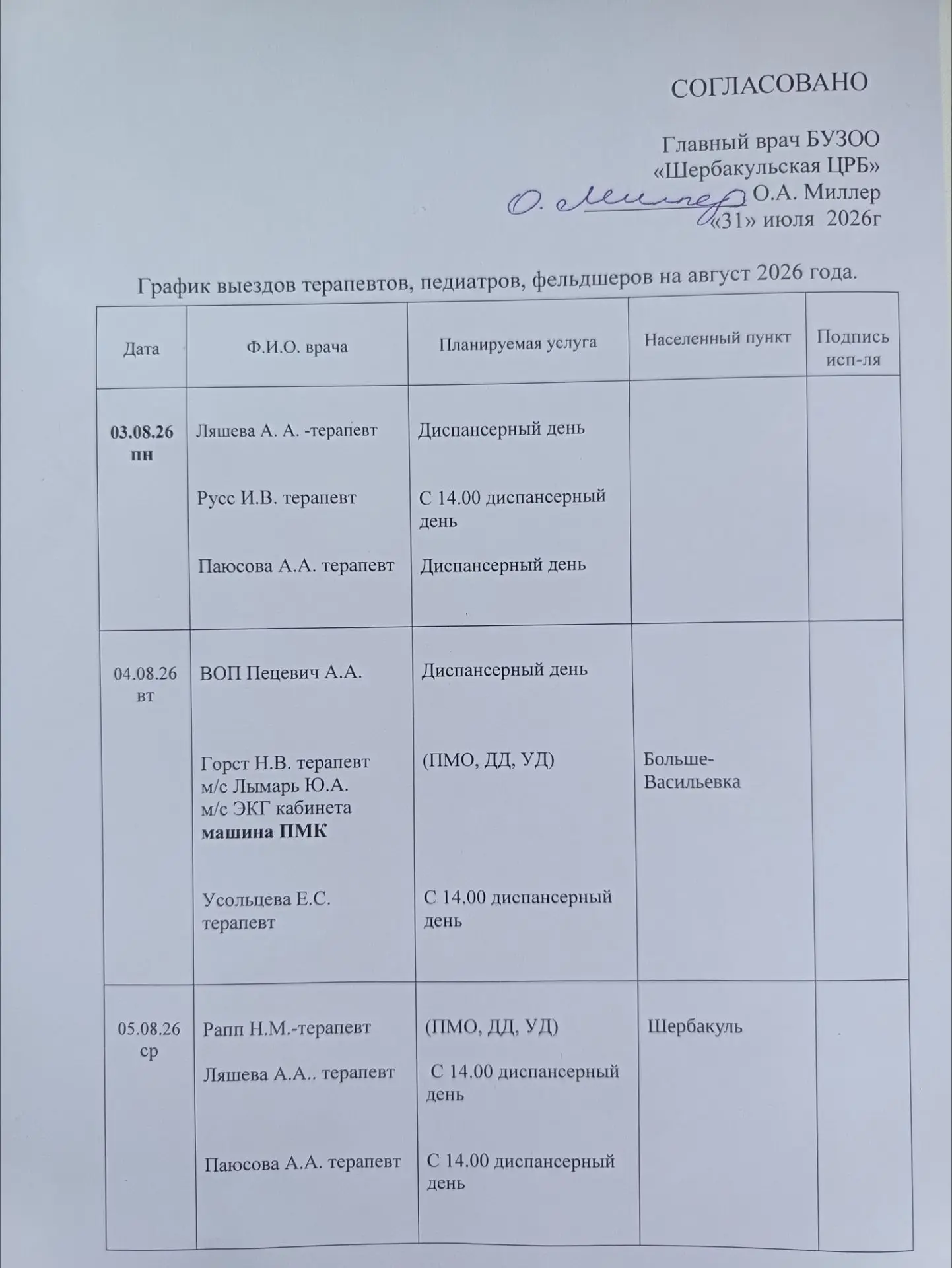 График работы выездной бригады на август 2026 г.