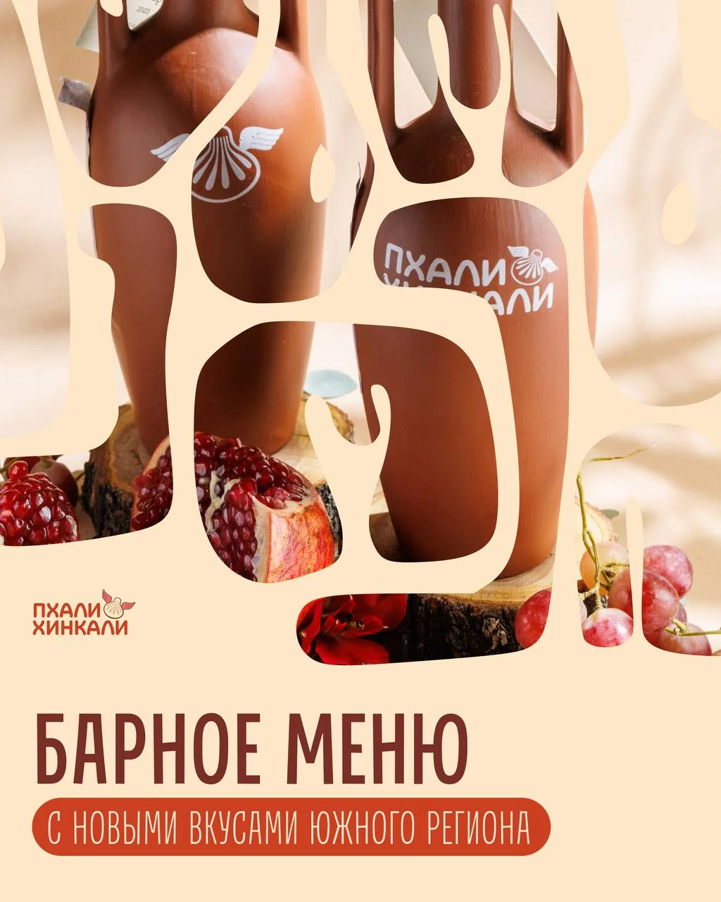 Обновлённое барное меню в «ПхалиХинкали»🥂