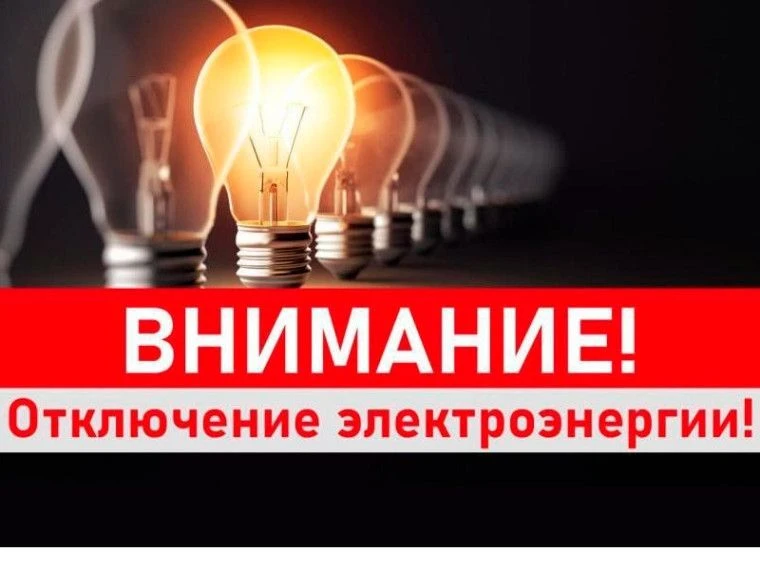 ❗️Внимание❗ Отключение  электроэнергии❗️