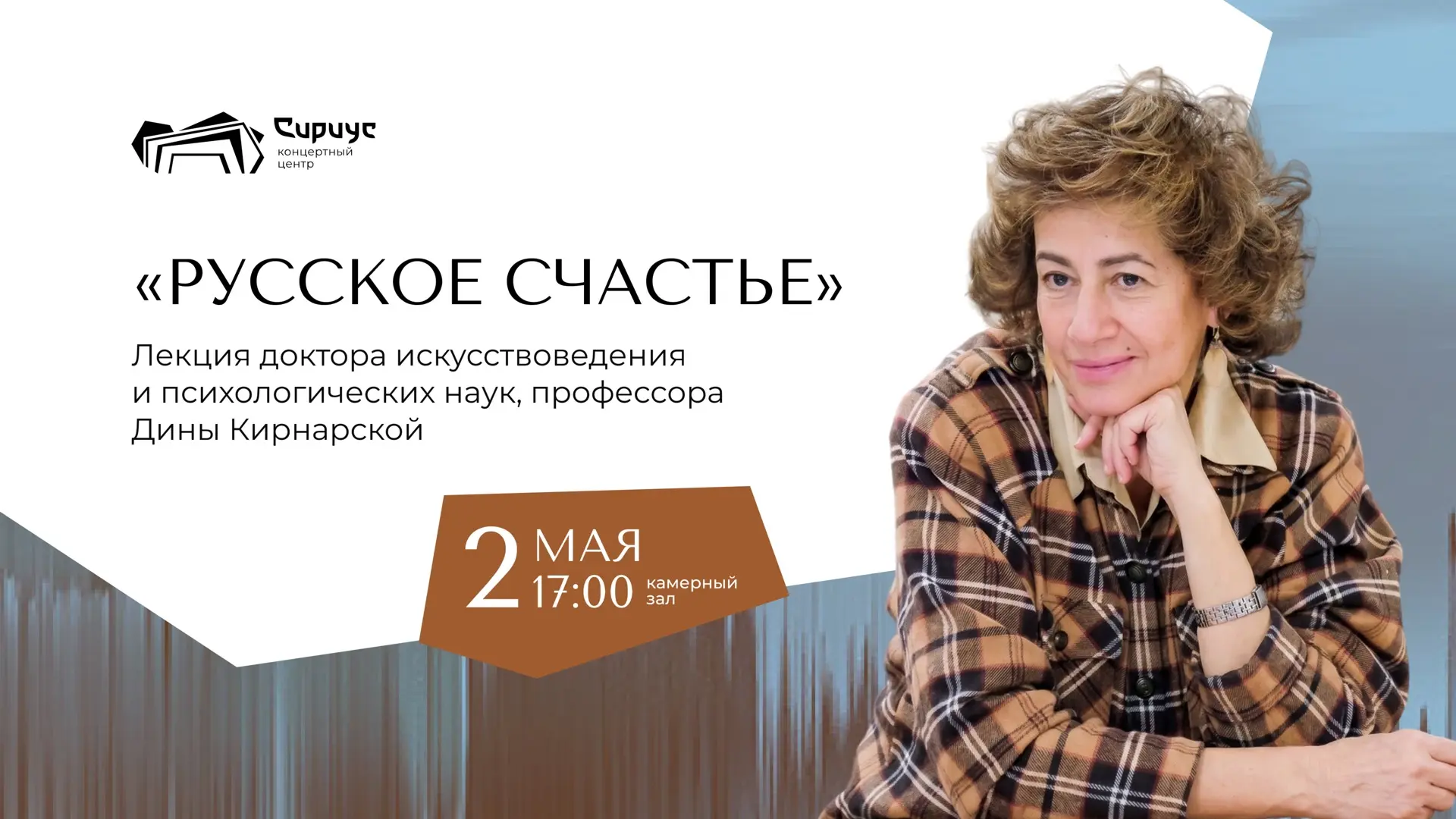 «Русское счастье» в музыке Чайковского: лекция Дины Кирнарской