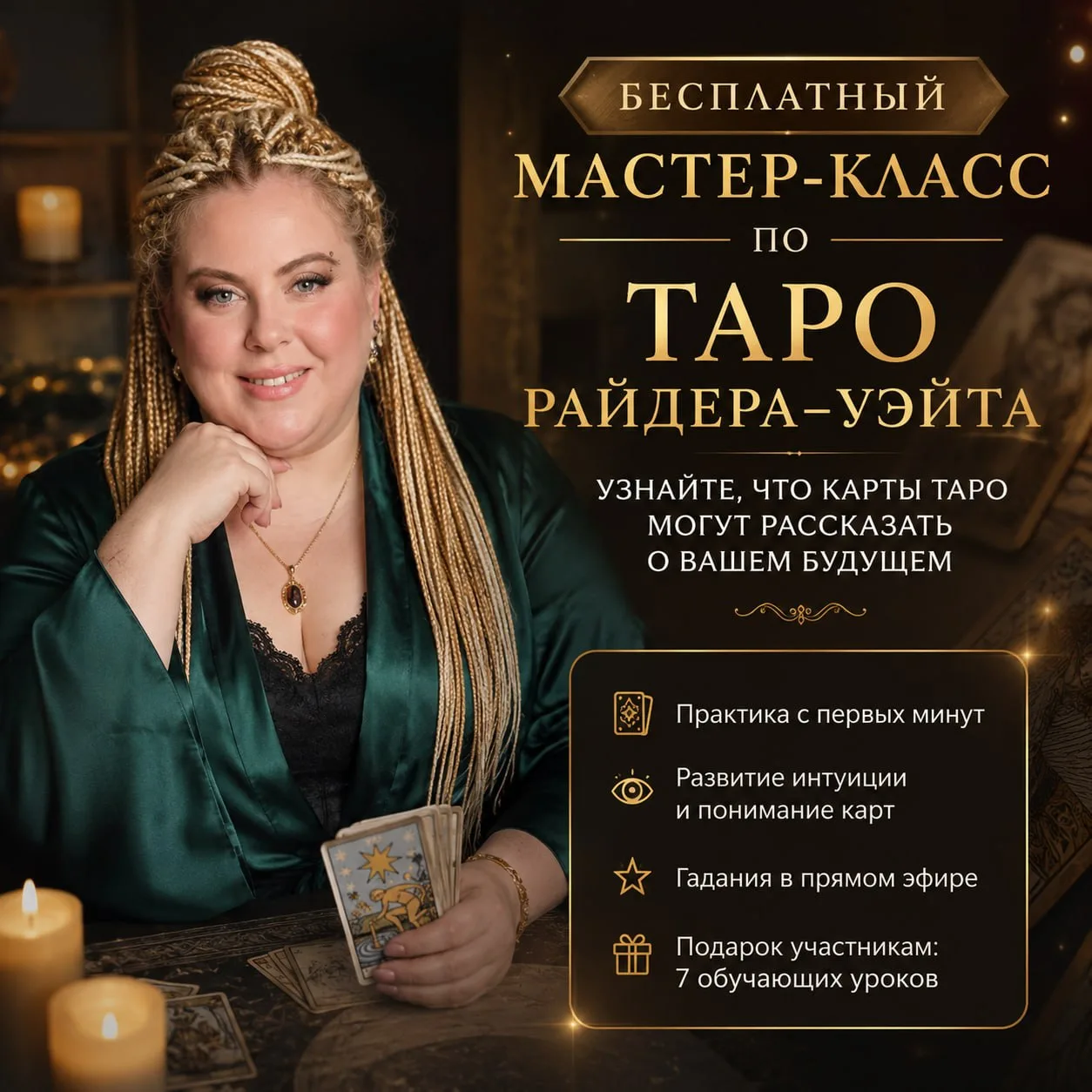 🔮 Бесплатный мастер-класс по Таро Райдера—Уэйта уже совсем скоро