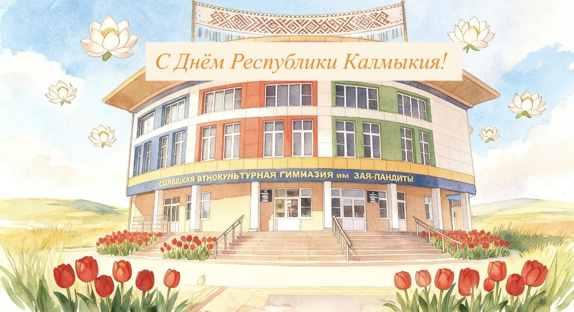 Сегодня, 5 июля, мы отмечаем День Республики Калмыкия! 🎉

Этот праздник символизирует единство, спл