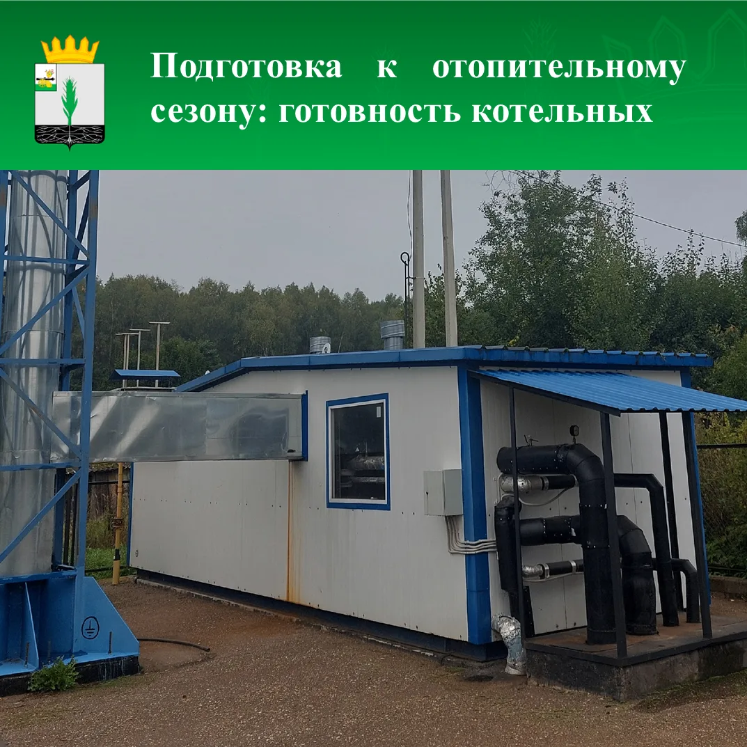 ✅Починковский округ готовится к отопительному сезону