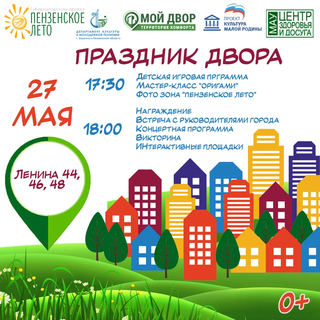 🌟 Праздник двора ждёт вас! 🌟

📅 27 мая состоится яркий «Праздник двора» в рамках губернаторского 