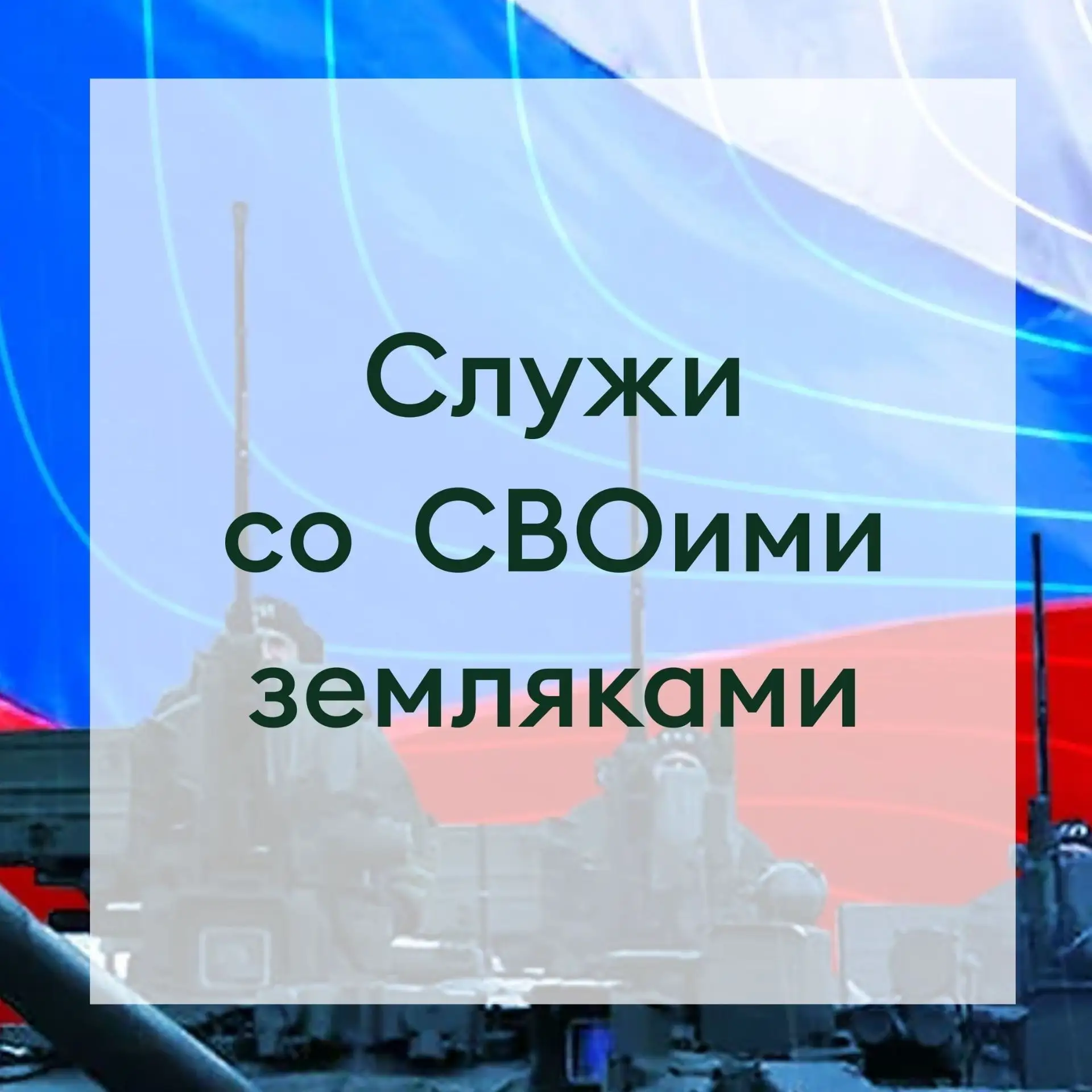 🇸🇮Служи со СВОими земляками из Новосибирской области!  Продолжается набор на военную службу по контр
