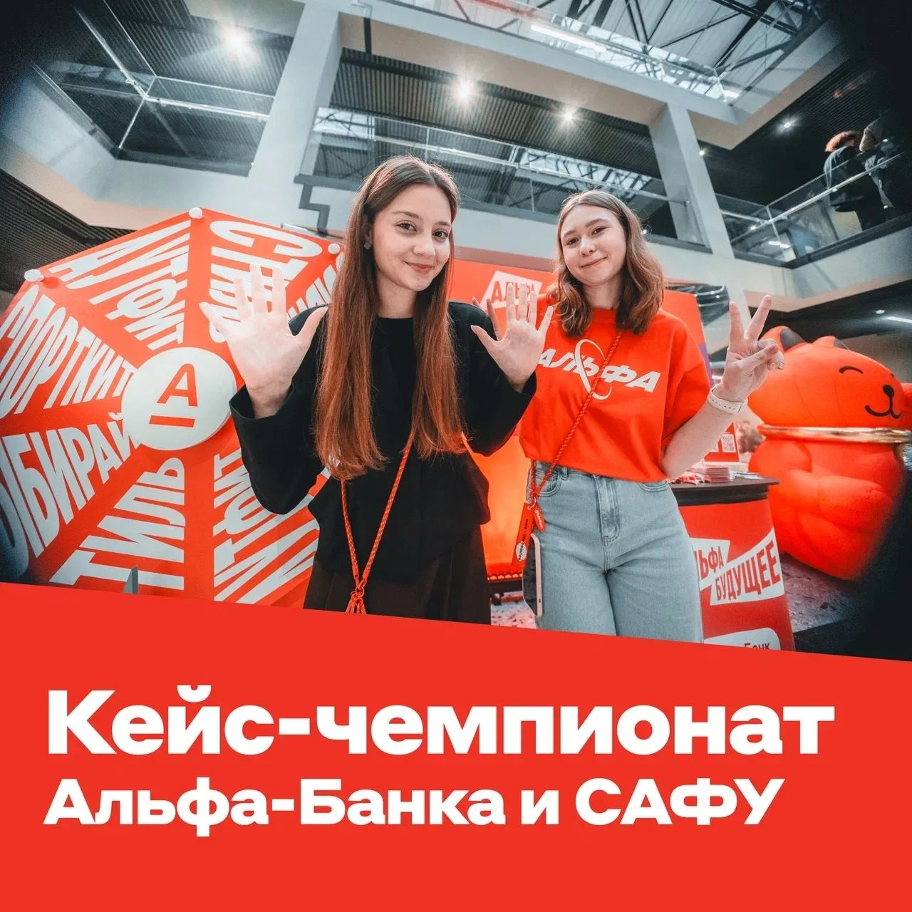 Специально для студентов САФУ – кейс-чемпионат от Альфа-Банка!
