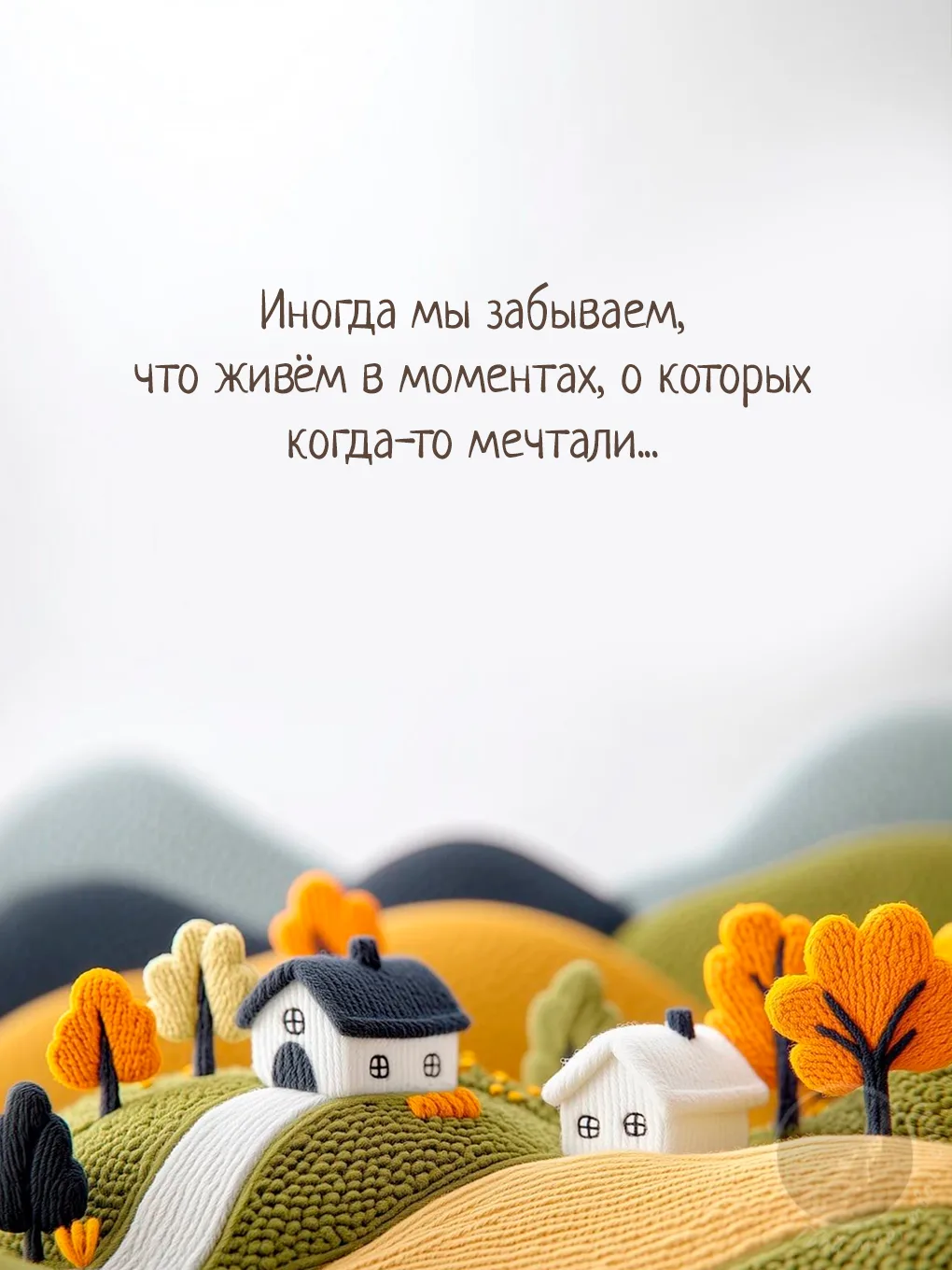 Мы сами не замечаем, как наши мечты становятся нашими буднями. Главное - не забывать иногда смотреть