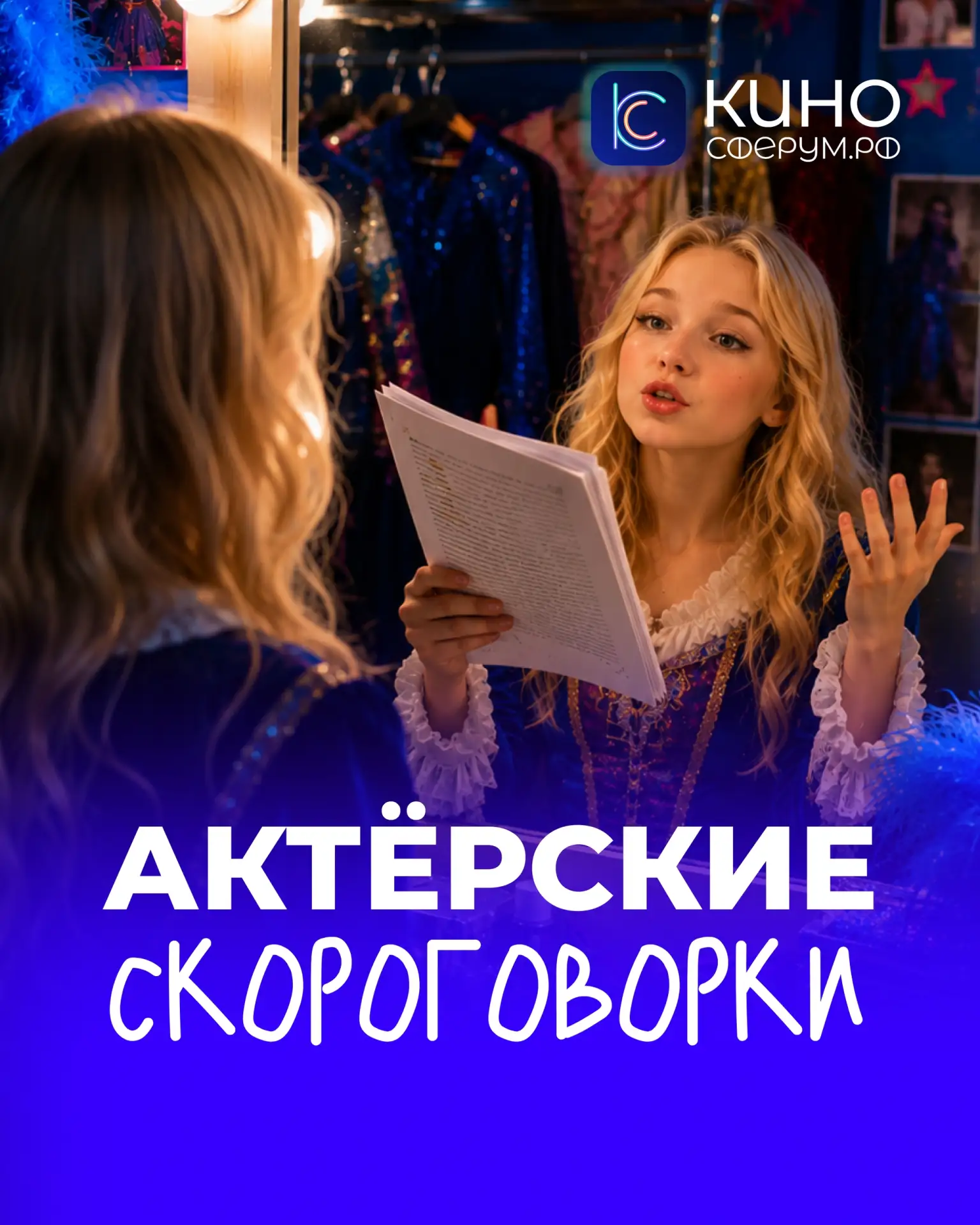 🎭 Как актёры тренируют сценическую речь?

Забирай 3 скороговорки, на которых тренируют дикцию, дыха