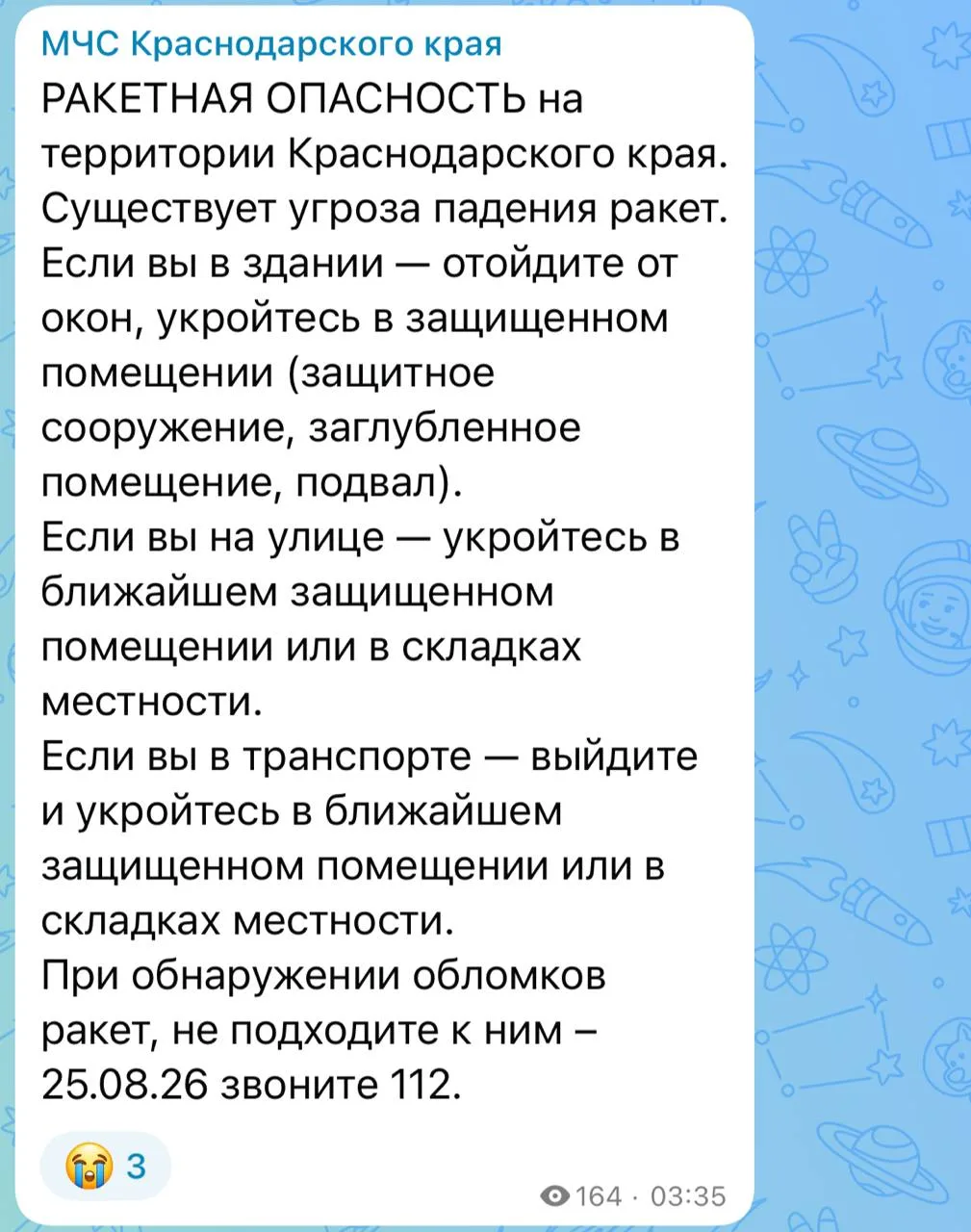 МЧС Краснодарского края информирует о ракетной опасности.