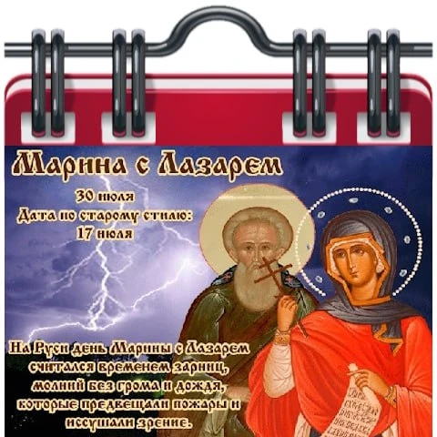 🗓 Народный календарь

Марина с Лазарем (Огненная Мария)
30 июля - дата памяти великомученицы Марины