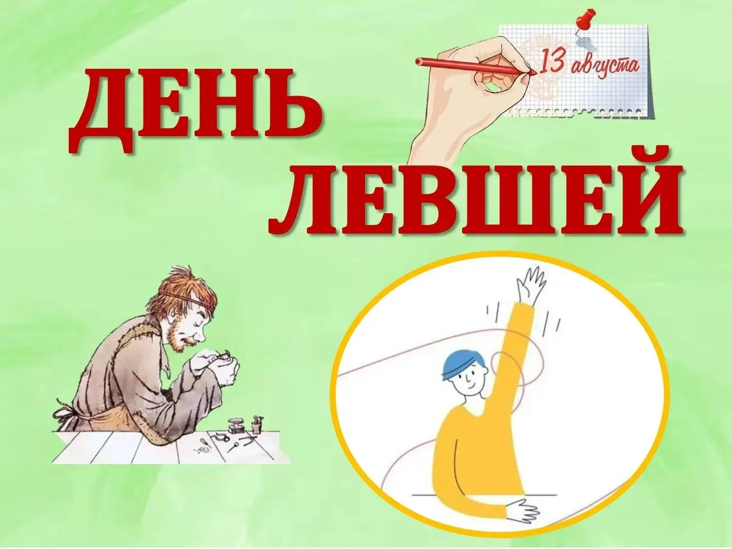 13 августа – ДЕНЬ ЛЕВШЕЙ. Этот неофициальный праздник отметят леворукие люди по всему м...