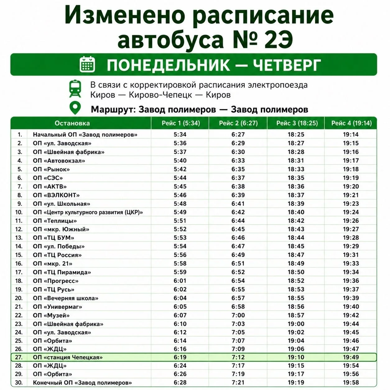 Изменился график движения автобусного маршрута № 2Э
