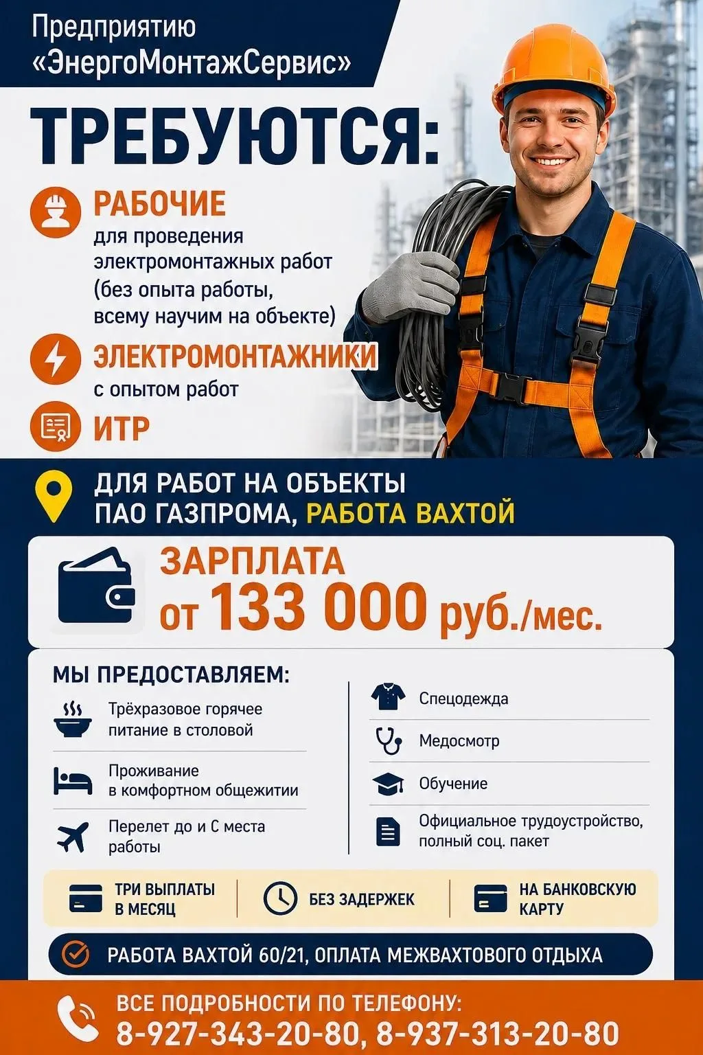 📍Вакансия: Электромонтажник / Монтажник (вахтовый метод)