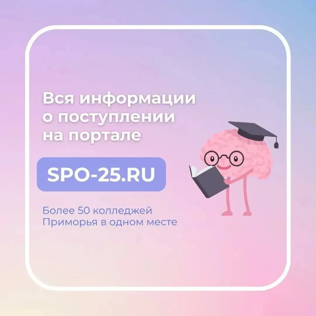 📣 Выпускники 9‑х классов! Откройте мир возможностей: познакомьтесь с колледжами Примор...