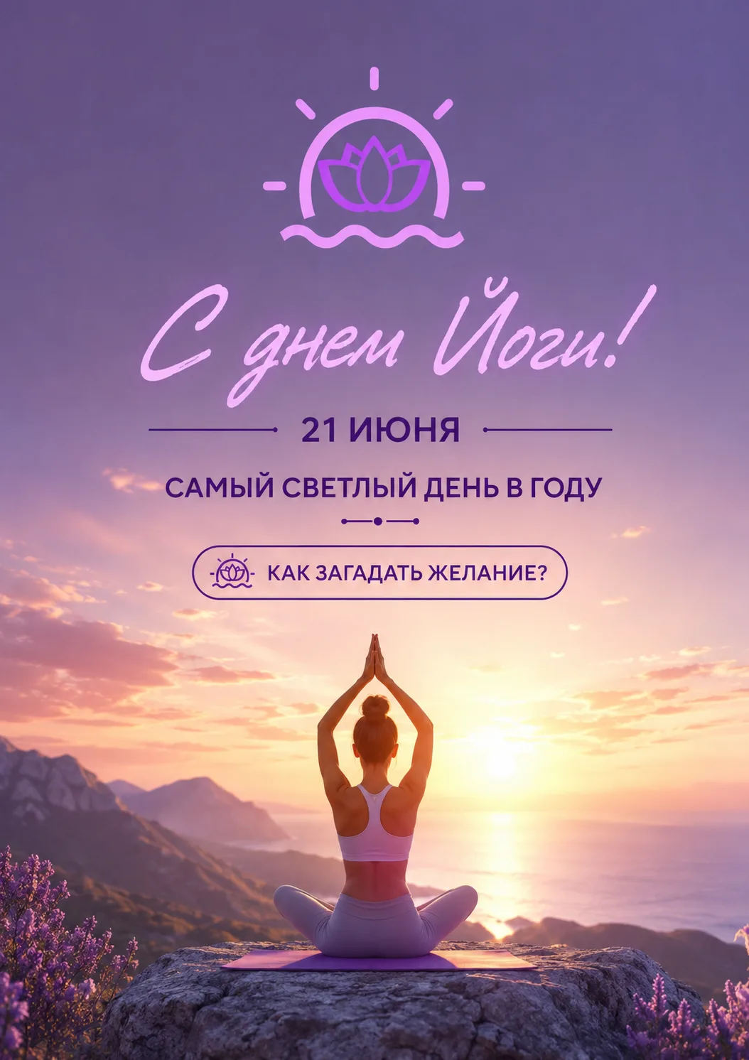 21 июня. День Света и день Йоги! С праздником! 🙏 

Когда-то в этот день наши предки разжигали огром